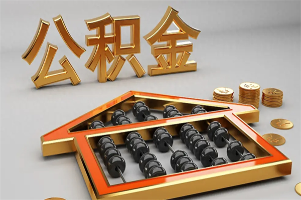 广东急用钱怎么把公积金取出来（急用钱怎么把公积金提出来）